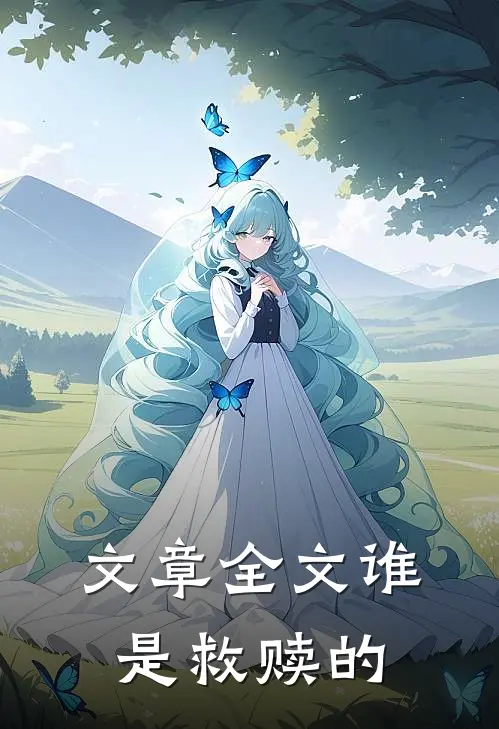 文章全文谁是救赎的