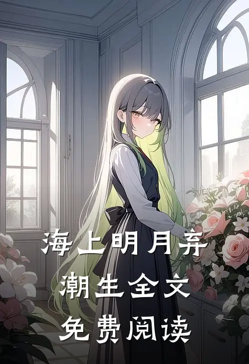 海上明月弃潮生全文免费阅读