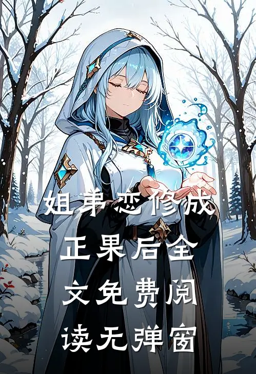 姐弟恋修成正果后全文免费阅读无弹窗