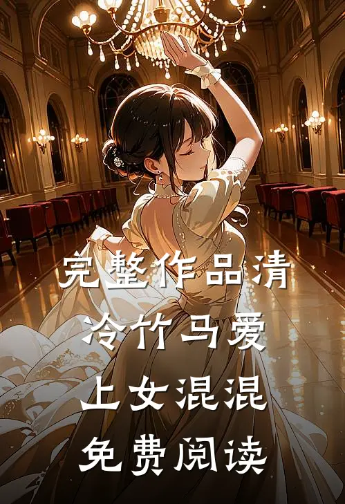 完整作品清冷竹马爱上女混混免费阅读
