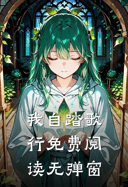 我自踏歌行免费阅读无弹窗