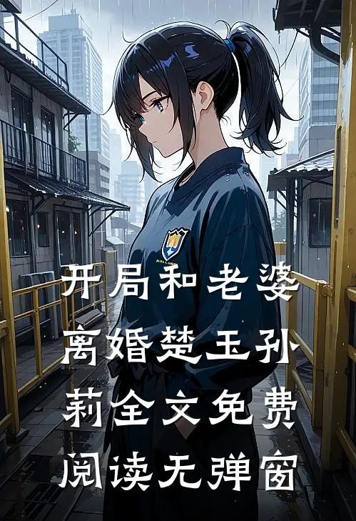 开局和老婆离婚楚玉孙莉全文免费阅读无弹窗