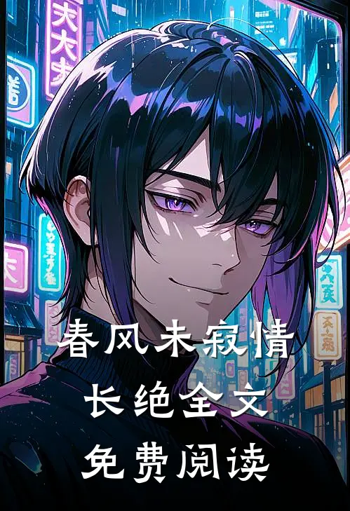 春风未寂情长绝全文免费阅读