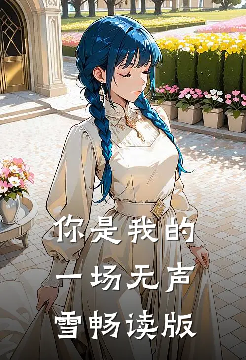 你是我的一场无声雪畅读版