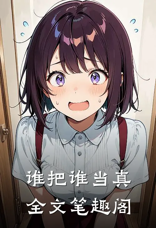 谁把谁当真全文笔趣阁