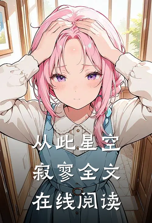 从此星空寂寥全文在线阅读