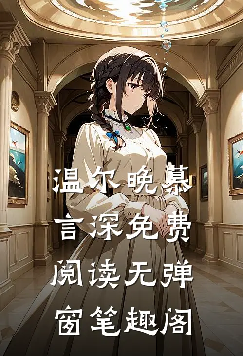 温尔晚慕言深免费阅读无弹窗笔趣阁