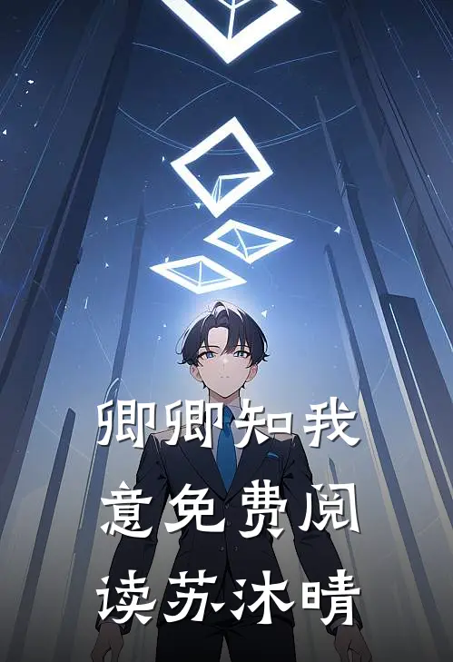卿卿知我意免费阅读苏沐晴