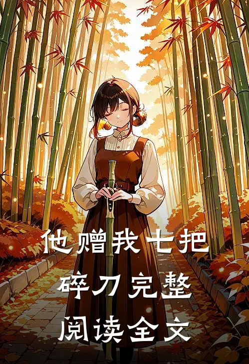 他赠我七把碎刀完整阅读全文