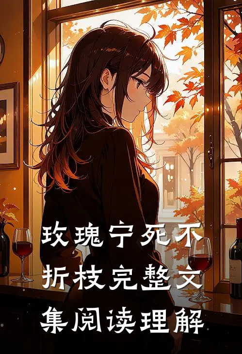 玫瑰宁死不折枝完整文集阅读理解