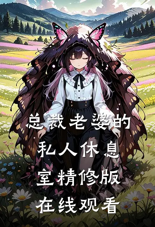 总裁老婆的私人休息室精修版在线观看