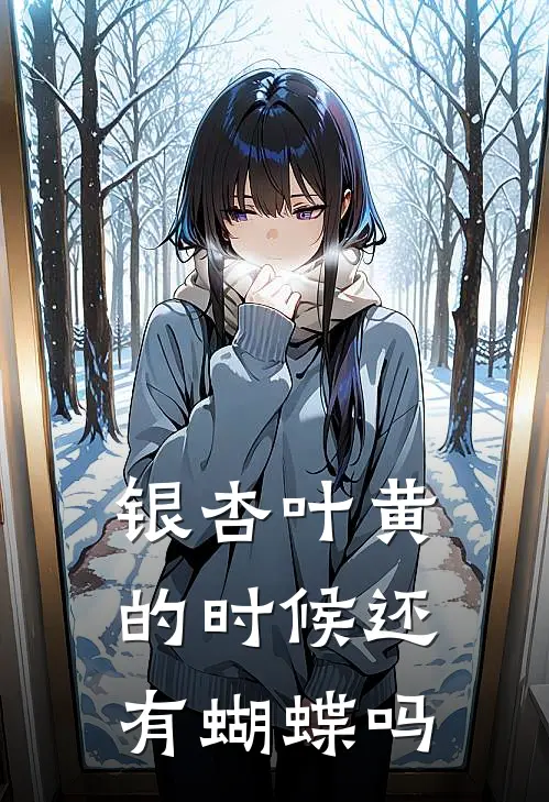 银杏叶黄的时候还有蝴蝶吗