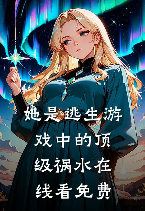 她是逃生游戏中的顶级祸水在线看免费