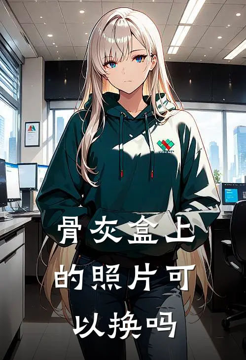 骨灰盒上的照片可以换吗