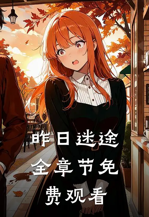 昨日迷途全章节免费观看
