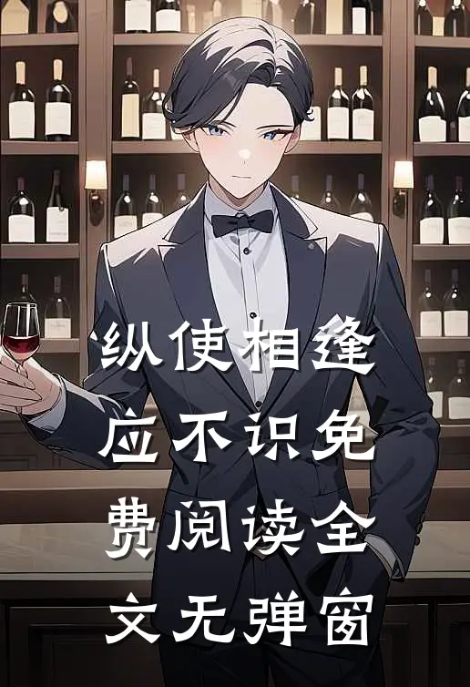 纵使相逢应不识免费阅读全文无弹窗