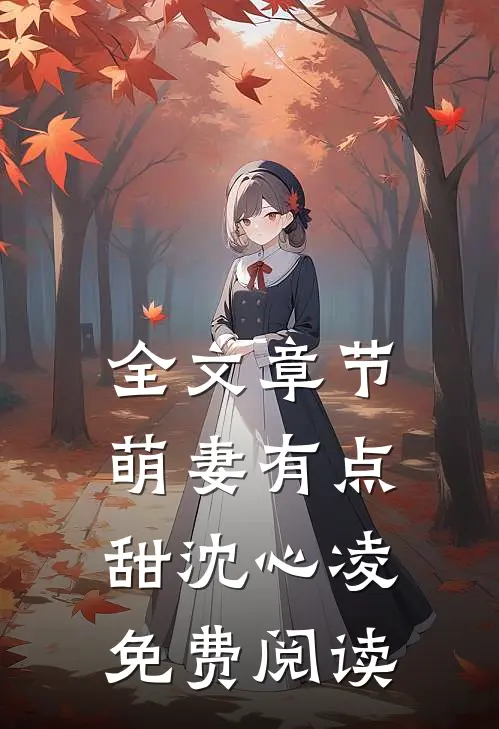 全文章节萌妻有点甜 沈心凌免费阅读