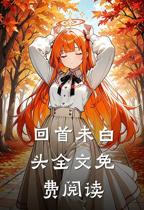 回首未白头全文免费阅读