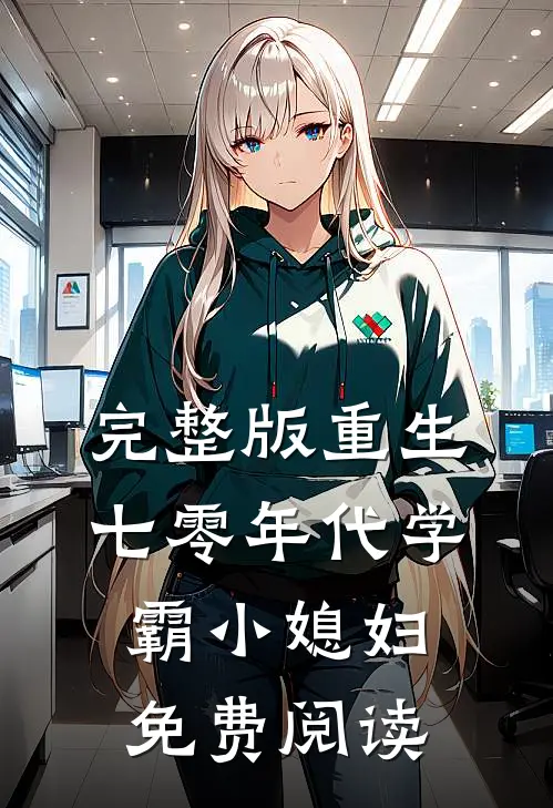 完整版重生七零年代学霸小媳妇免费阅读