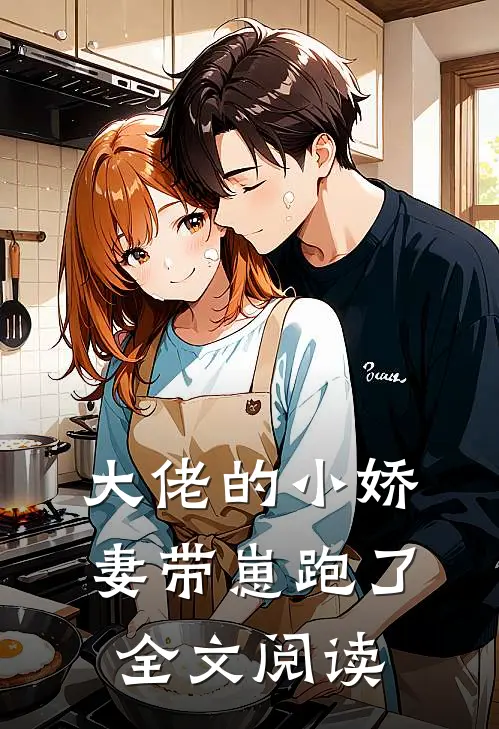 大佬的小娇妻带崽跑了全文阅读
