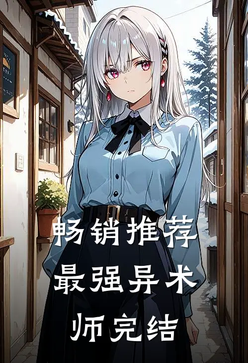 畅销推荐最强异术师完结