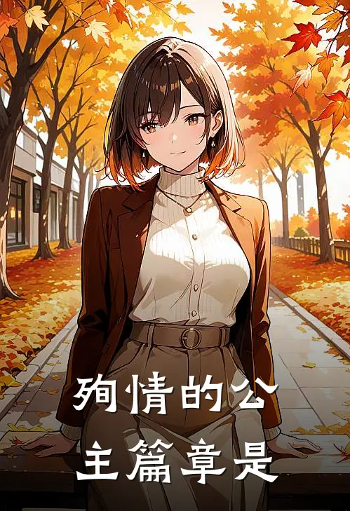 殉情的公主篇章是