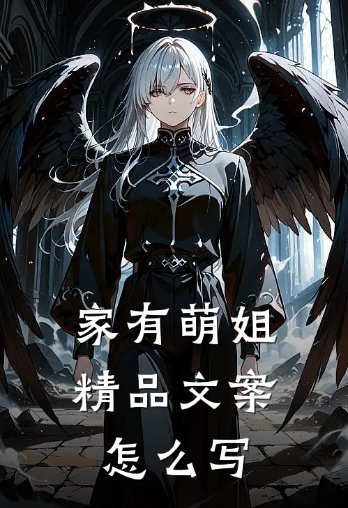 家有萌姐精品文案怎么写