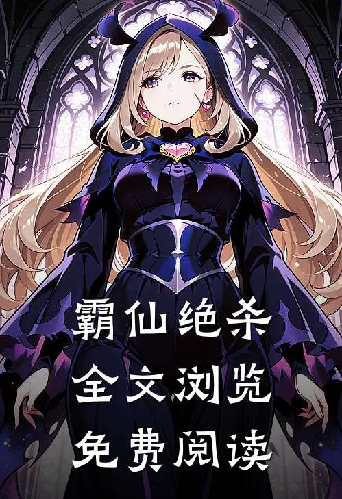 霸仙绝杀全文浏览免费阅读