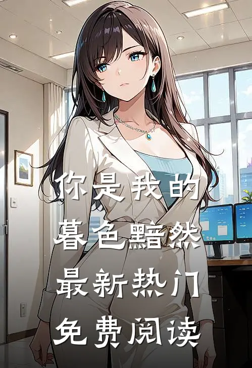 你是我的暮色黯然最新热门免费阅读