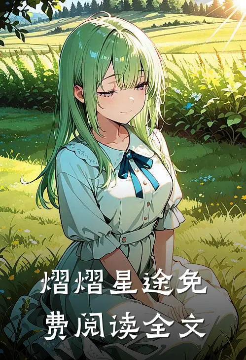 熠熠星途免费阅读全文