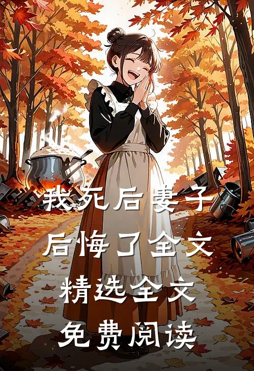 我死后妻子后悔了全文精选全文免费阅读