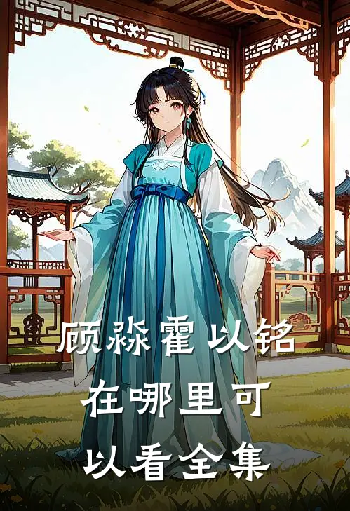 顾淼霍以铭在哪里可以看全集