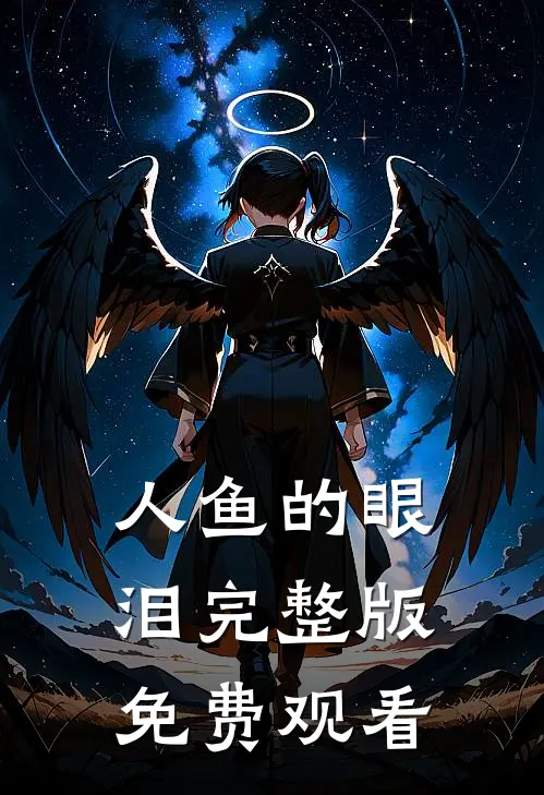 人鱼的眼泪完整版免费观看