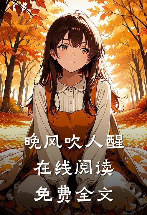 晚风吹人醒在线阅读免费全文