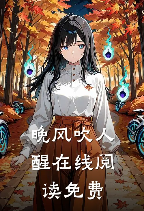 晚风吹人醒在线阅读免费