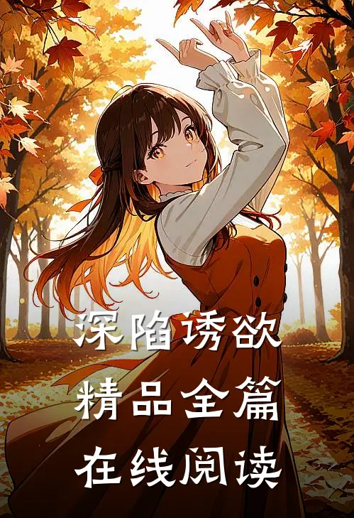 深陷诱欲精品全篇在线阅读