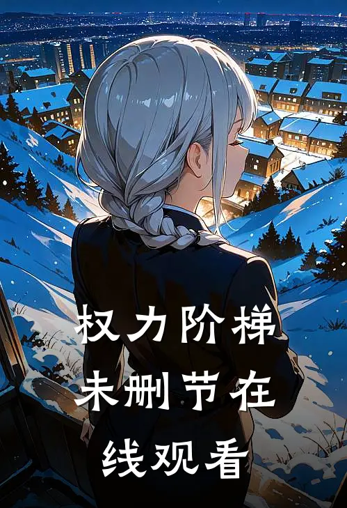 权力阶梯未删节在线观看