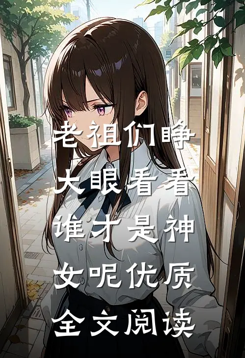老祖们睁大眼看看,谁才是神女呢优质全文阅读