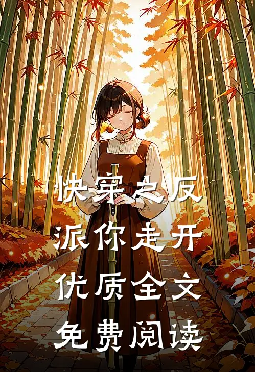 快穿之反派你走开优质全文免费阅读