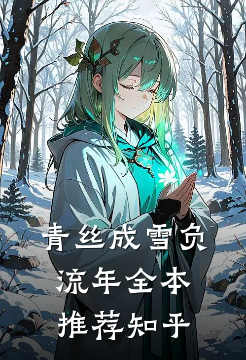 青丝成雪负流年全本推荐知乎