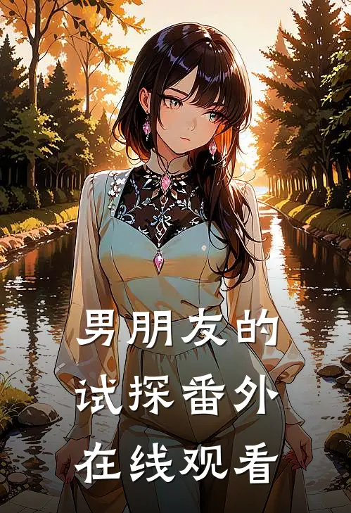 男朋友的试探番外在线观看
