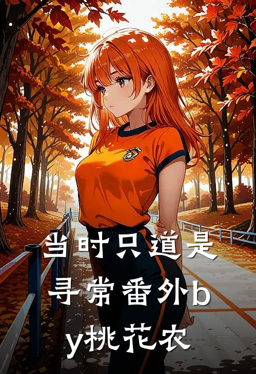 当时只道是寻常 番外 by 桃花农
