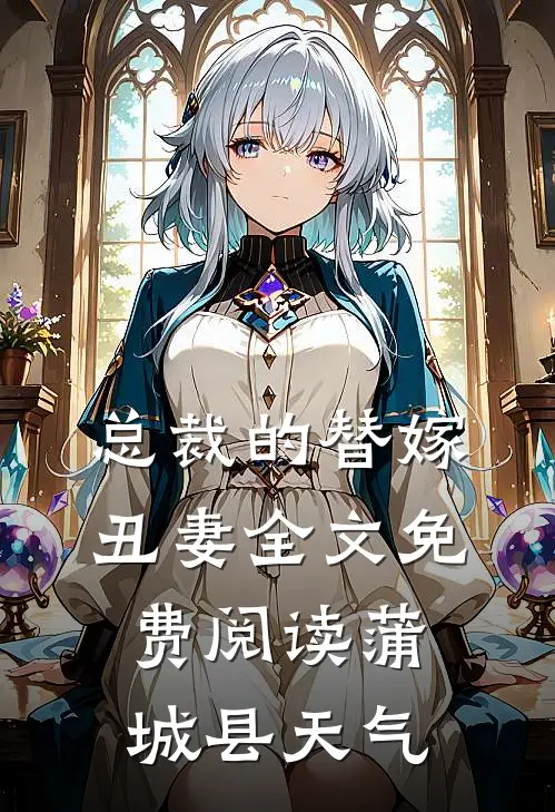 总裁的替嫁丑妻全文免费阅读蒲城县天气