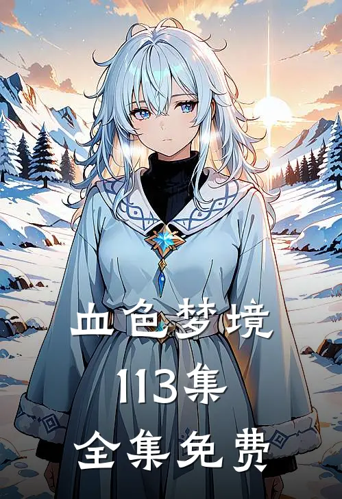 血色梦境1-13集全集免费