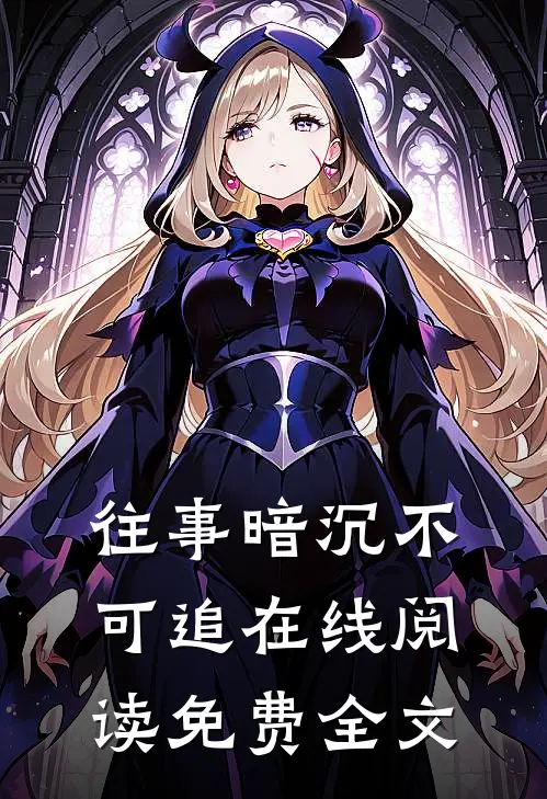往事暗沉不可追在线阅读免费全文