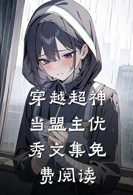 穿越超神当盟主优秀文集免费阅读