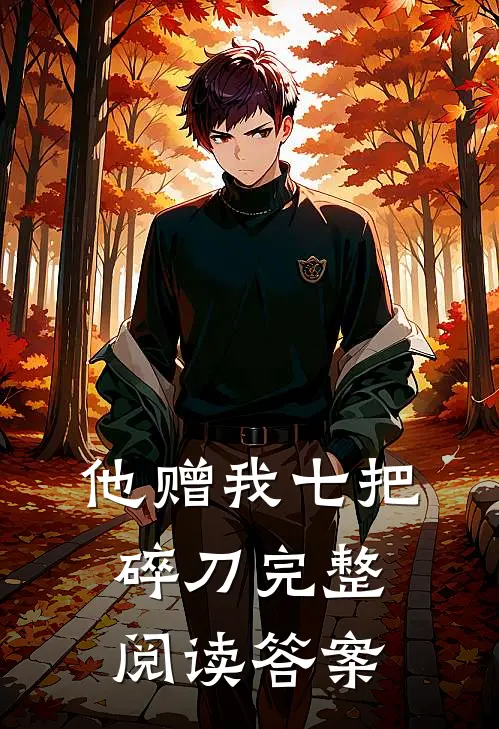 他赠我七把碎刀完整阅读答案