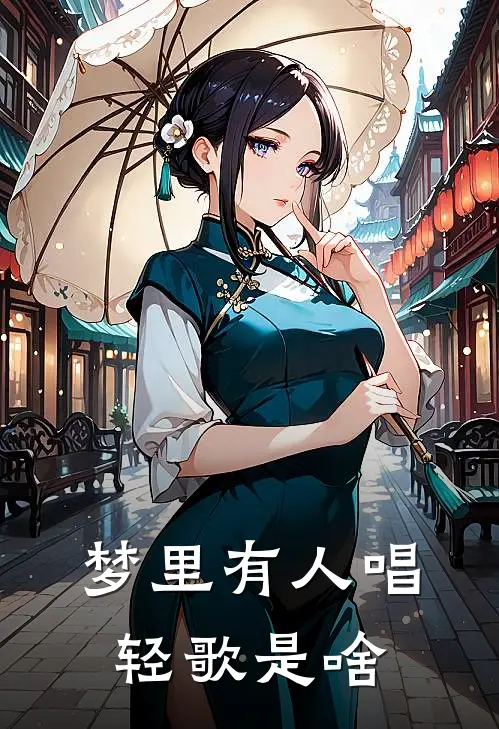 梦里有人唱轻歌是啥