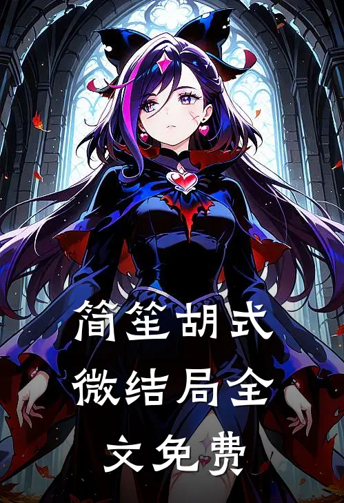 简笙胡式微结局全文免费