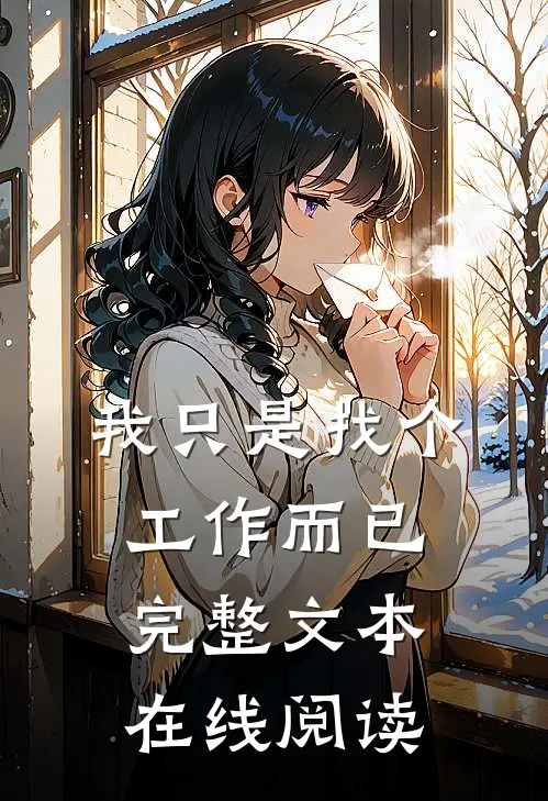 我只是找个工作而已完整文本在线阅读